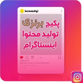 تصویر پکیج برنزی تولید محتوا اینستاگرام 