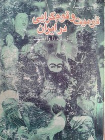 تصویر دانلود کتاب قومیت و قوم گرایی در ایران (از افسانه تا واقعیت) نوشته حمید احمدی 