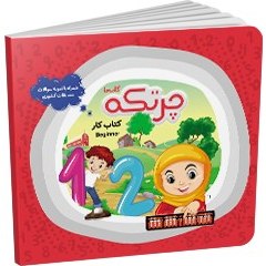 تصویر کتاب کار محاسبات ذهنی با چرتکه ترم 2و1 Mental calculation workbook with abacus