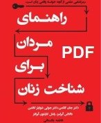 تصویر راهنمای مردان برای شناخت زنان جان گاتمن .... .۷۵صفحه .... . ۴.۵ مگابایت . . . فایل PDF