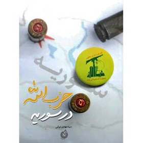 تصویر کتاب حزب الله در سوریه اثر سیدمهدی نورانی انتشارات شهید کاظمی 