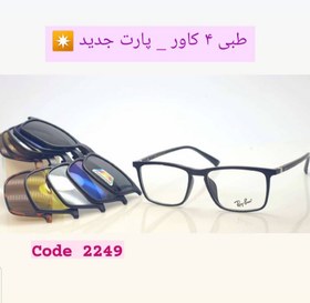 تصویر عینک طبی با 4 کاور مگنتی افتابی کد 2249 