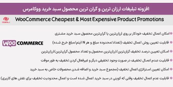 تصویر افزونه تبلیغات ارزان ‌ترین و گران ‌ترین محصول سبد خرید ووکامرس | WooCommerce Cheapest & Most Expensive Product Promotions 