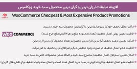 تصویر افزونه تبلیغات ارزان ‌ترین و گران ‌ترین محصول سبد خرید ووکامرس | WooCommerce Cheapest & Most Expensive Product Promotions 