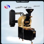 تصویر رستر قهوه 20کیلویی 