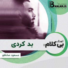 تصویر آهنگ بی کلام بد کردی از مسعود صادقلو 