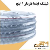 تصویر شیلنگ آبنما فنردار 1 اینچ 