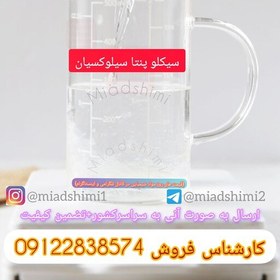 تصویر سیکلوپنتاسیلوکسان 25 گرمی کیفیت درجه یک 