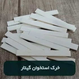 تصویر خرید خرک گیتار استخوان و پلاستیکی 