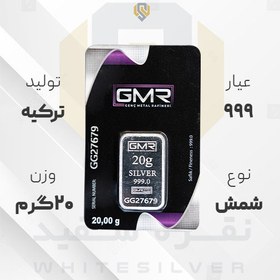 تصویر شمش نقره ۲۰ گرمی ۹۹۹ برند GMR 