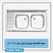 تصویر سینک روکار پرنیان استیل مدل PS3103 