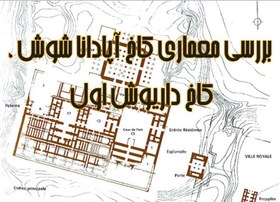 تصویر معماری کاخ آپادانا شوش 