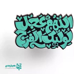 تصویر مگنت اللهم عجل لولیک الفرج مدل فانتزی 