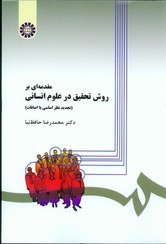 تصویر مقدمه ای بر روش تحقیق بر علوم انسانی حافظ نیا 