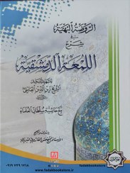 تصویر الروضه البهیه فی شرح اللمعه الدمشقیه 3 جلدی با حاشیه سلطان العلماء 