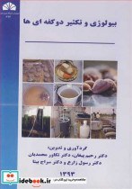 تصویر کتاب بیولوژی و تکثیر دوکفه ای ها - اثر دکتر رحیم پیغان-دکتر تکاور محمدیان-دکتر سراج بیتا 