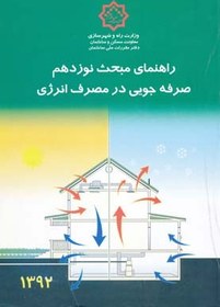 تصویر کتاب راهنمای مبحث نوزدهم جلد اول (صرفه جویی در مصرف انرژی) (۱۳۹۲) 