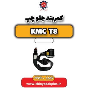 تصویر کمربند جلو چپ KMC t8 