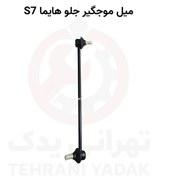 تصویر میل موجگیر جلو هایما S7 _ (راست ، چپ) 