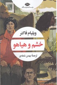 تصویر خشم و هیاهو | ویلیام فاکنر | مترجم: بهمن شعله‌ ور | انتشارات نگاه 