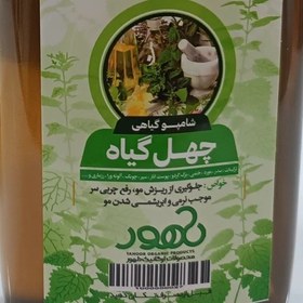 تصویر شامپو چهل گیاه طبیعی 