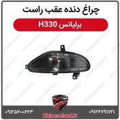 تصویر چراغ دنده عقب راست برلیانس H330 