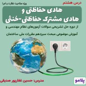 تصویر درس 08- هادی حفاظتی PE و هادی مشترک حفاظتی-خنثی PEN (نظارت و اجرا) 