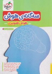 تصویر کتاب سه گانه هوش هوش تصویری اثر محمد رضا فاتحی نسب انتشارات خیلی سبز کتاب کتاب سه گانه هوش هوش تصویری اثر محمد رضا فاتحی نسب انتشارات خیلی سبز اثر محمد رضا فاتحی نسب