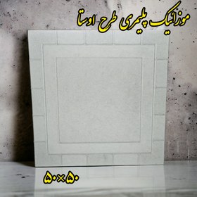 تصویر موزاییک پلیمری دورقاب طوسی 50 در 50 