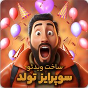 تصویر ساخت ویدئو سوپرایز تولد 