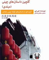 تصویر گلچین داستان‌های چینی (مبتدی) 