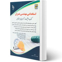 تصویر کتاب استخدامی مهندسی عمران حامد جنیدی انتشارات آراه 