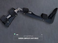 تصویر بریس بلند پا کافو (KAFO) کامپوزیت کربن با مفصل دراپ لاک 