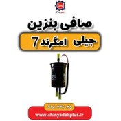 تصویر صافی بنزین جیلی امگرند ۷ 