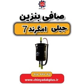 تصویر صافی بنزین جیلی امگرند ۷ 