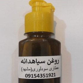 تصویر روغن سیاهدانه 60 گرمی تهیه شده به روش عصاری 