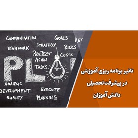 تصویر پاورپوینت درباره تاثیر برنامه ریزی آموزشی در پیشرفت تحصیلی دانش آموزان 