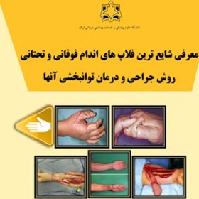 تصویر معرفی شایع ترین فلاپ های اندام فوقانی و تحتانی روش جراحی و درمان توانبخشی آنها 