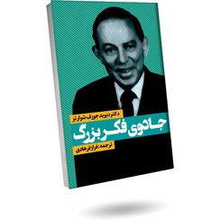 تصویر کتاب جادوی فکر بزرگ (چاپ جدید) 