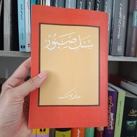 تصویر رمان سنگ صبور نوشته ی صادق چوبک تعداد صفحه چهارصدبدون سانسور 