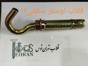 تصویر قلاب لوسترسقفی ۱۲ 