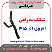 تصویر شیلنگ سه راهی ام وی ام 315 