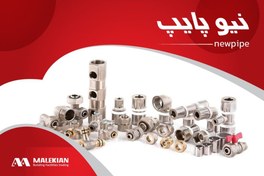 تصویر اتصالات پرسی و اتصالات کوپلی 