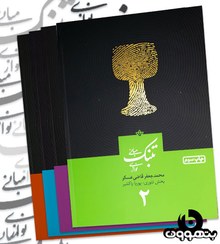 تصویر کتاب مبانی تنبک نوازی جلد ۲ اثر محمدجعفر قاضی عسکر 