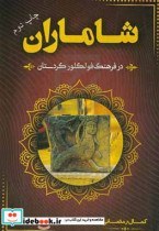 تصویر کتاب شاماران در فرهنگ فولکلور کردستان - اثر کمال رمضانی 