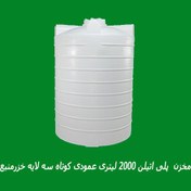 تصویر مخزن ۲۰۰۰ لیتری عمودی کوتاه خزر منبع سه لایه 