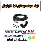 تصویر لوله سوخت‌رسانی کیا کارناوال 