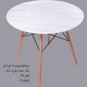 تصویر میز گرد ۴ نفره با پایه راش 