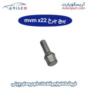 تصویر پیچ چرخ ام وی ام ایکس 22 (mvm x22) 