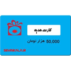 تصویر کارت هدیه 50,000 تومانی 